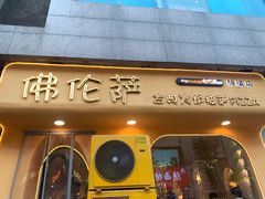 -盘炉forenza·云贵川融合小食堂 ( 钟楼中柳巷店)