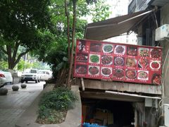 门面-火山烧烤(黄泥磅店)