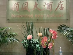 -金时代顺风大酒店(协泰店)