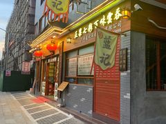 门面-蓝记云吞(正果店)