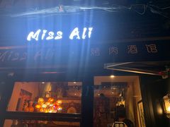 门面-阿里家·新疆烤肉酒場 by MIG