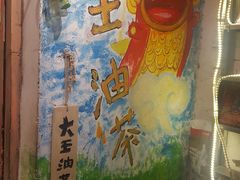 -大王油茶(磁器口店)