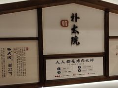 -朴太院·朝鲜族炭火烤肉(民乐园总店)