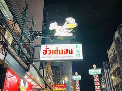 -唐人街(耀华力路)