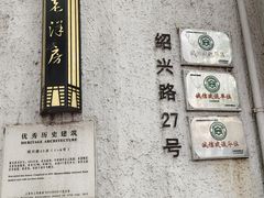 -老洋房花园饭店(绍兴路店)