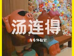 -汤连得温泉馆(宝山店)