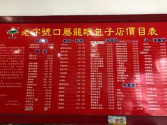 菜单-胡成记口蘑龙眼包子(盐道街店)