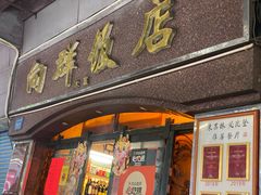 -粤·向群饭店(龙津东路总店)