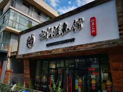 -京门活鱼馆·鱼火锅(百子湾（原红庙）店)