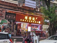 -琛仔记云吞面(紫金店)