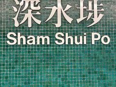 -添好运点心专门店(深水埗店)