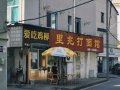 门面-里兆打面馆