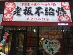 -老板不给炸自助炸串(中央大街总店)