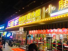 门面-钢管厂五区小郡肝火锅串串香(总店)