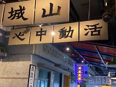 -楠火锅(新街口苏宁店)