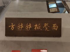 -方铲铲·成都板凳面(滨江银泰店)