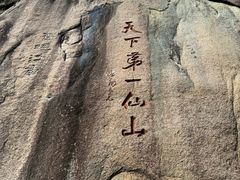 -三清山风景名胜区