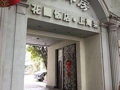 -老洋房花园饭店(绍兴路店)