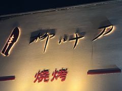 -柳叶刀烧烤(北大清华店)