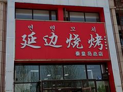 -延边烧烤•8年匠心(秦皇岛总店)