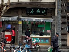 门面-江南春(中山中路店)