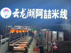 -云龙湖阿喆米线(云龙湖店)