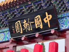 -中国翰园碑林