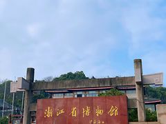 -浙江省博物馆(孤山馆区)