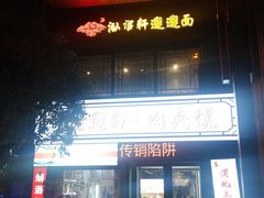 -元志初腊汁肉夹馍(钟楼粉巷店)