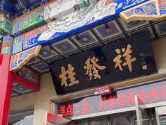 门面-桂发祥·直营(本溪路店)