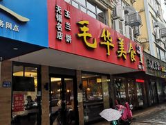 门面-毛华美食(清扬路店)