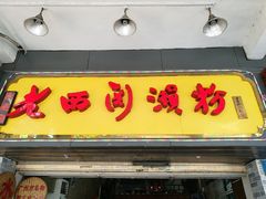 -老西关濑粉(文明路店)