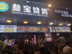 -叁宝烧烤 西安烧烤 领跑品牌(学府路店)