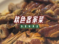 -秋色客家菜(南山店)