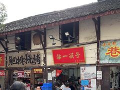 -拈一筷子·宜宾江湖菜(十一街店)
