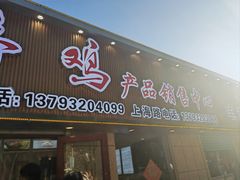 -夏格庄蒜香鸡(建设大街总)
