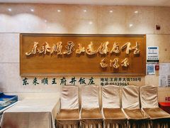 -东来顺饭庄(王府井步行街店)