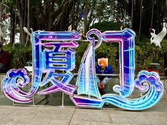 -厦门园林博览苑