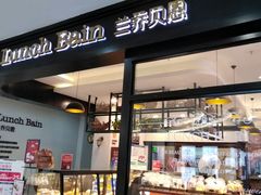 门面-兰乔贝恩动物奶油生日蛋糕(龙之梦大都汇店)