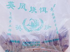 -英凤烧饵块(永胜路店)
