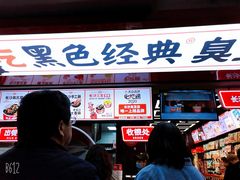 -黑色经典臭豆腐·湖南特产(坡子街店)