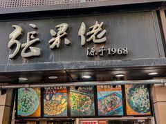 -张果佬年糕卷(科巷店)