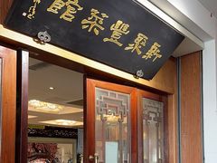 -新聚丰菜馆(太监弄店)