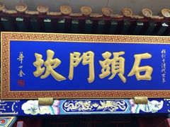 -石头门坎