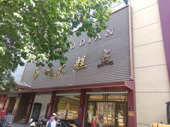-一大糕点(纬六路店)