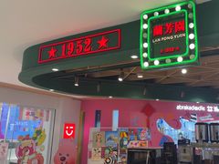 -兰芳园丝袜奶茶(方庄时代店)