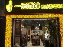 门面-一记面馆(易发店)