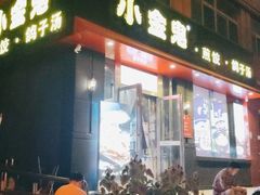 门面-小金鬼·煎饺·鸽子汤