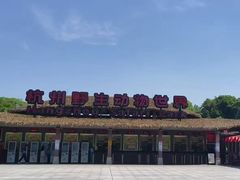 -杭州野生动物世界