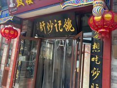 -姚记炒肝店(鼓楼店)